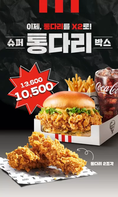 대전광역시의 맛집·카페 할인 정보 | KFC 이제, 통다리를 X2로! 통다리 슈퍼 박스! | 2024. 10. 7. - 2024. 11. 4.