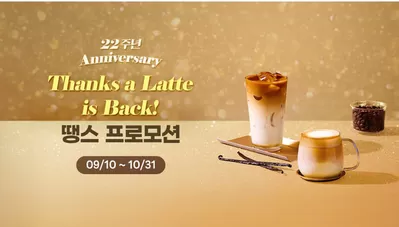 서울특별시의 맛집·카페 할인 정보 | 파스쿠찌 Thanks A Latte Is Back | 2024. 10. 7. - 2024. 10. 31.