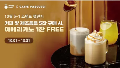 서울특별시의 맛집·카페 할인 정보 | 파스쿠찌 Happy X CAFFÉ PASCUCCI | 2024. 10. 7. - 2024. 10. 31.