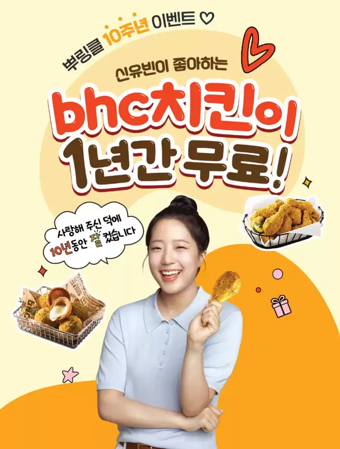 안양시의 BHC 치킨 카탈로그 |  뿌링클 10주년 기념 이벤트 | 2024. 10. 14. - 2024. 11. 10.