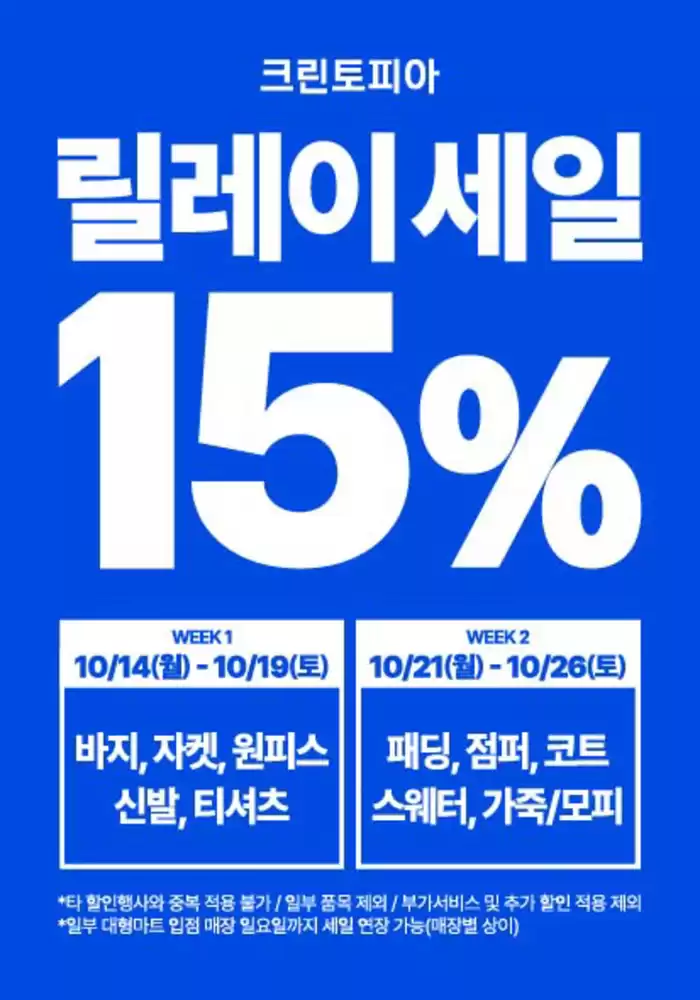 대전광역시의 크린토피아 카탈로그 | 10월 크린토피아 릴레이세일 | 2024. 10. 17. - 2024. 10. 26.