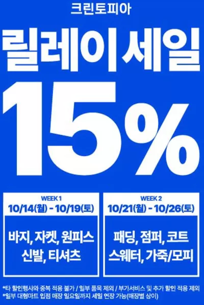 거제시의 크린토피아 카탈로그 | 10월 크린토피아 릴레이세일 | 2024. 10. 17. - 2024. 10. 26.