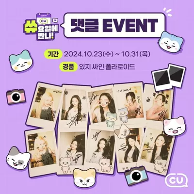 양주시의 CU 카탈로그 | 완전체로 돌아온 ITZY | 2024. 10. 24. - 2024. 10. 31.