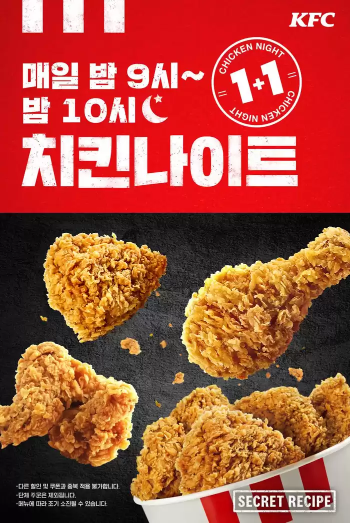 KFC 카탈로그 | 매일 밤 9시~밤 10시까지 치킨 1+1! | 2024. 10. 24. - 2024. 11. 1.