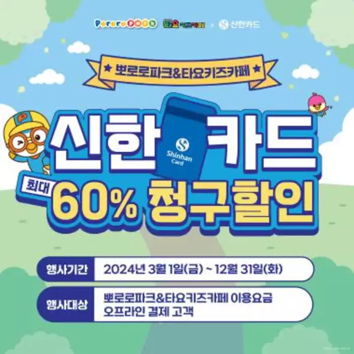 뽀로로 파크·키즈카페 카탈로그 |  60% 결제일 할인! | 2024. 10. 25. - 2024. 12. 31.