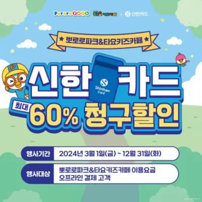 유아·장난감 할인 정보 | 뽀로로 파크·키즈카페  60% 결제일 할인! | 2024. 10. 25. - 2024. 12. 31.