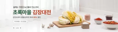 남구 - 광주광역시의 초록마을 카탈로그 | 2024 초록마을 김장대전 OPEN | 2024. 10. 28. - 2024. 12. 22.