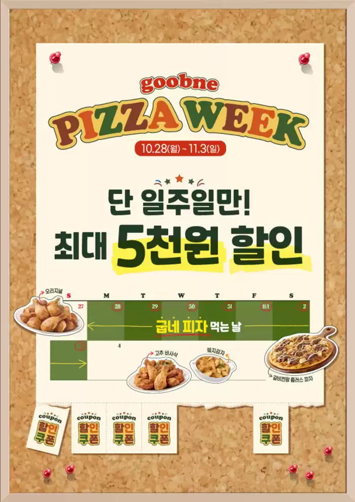 마포구의 굽네치킨 카탈로그 | Pizza Week | 2024. 10. 29. - 2024. 11. 3.