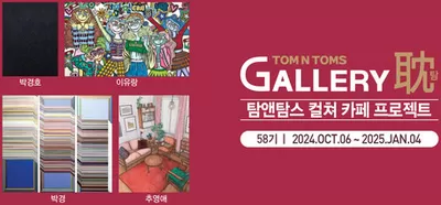 맛집·카페 할인 정보 | 탐앤탐스 GALLERY 耽 탐앤탐스 컬쳐 카페 프로젝트 | 2024. 10. 29. - 2025. 1. 4.