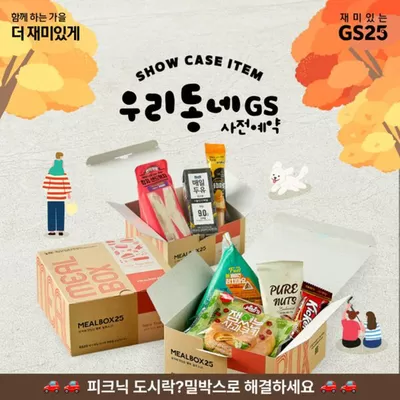 대구광역시의 GS25 카탈로그 | 단풍놀이 때 간편히 즐겨보세요 | 2024. 10. 30. - 2024. 11. 2.