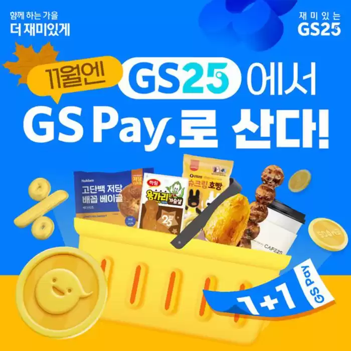 부천시의 GS25 카탈로그 | GS Pay로 결제하기 | 2024. 11. 1. - 2024. 11. 30.