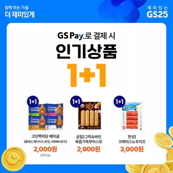 부천시의 GS25 카탈로그 | GS Pay로 결제하기 | 2024. 11. 1. - 2024. 11. 30.