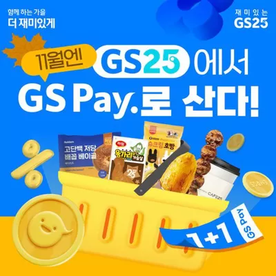 여수시의 GS25 카탈로그 | GS Pay로 결제하기 | 2024. 11. 1. - 2024. 11. 30.