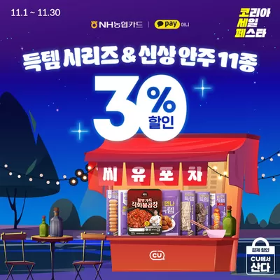 제주시의 CU 카탈로그 | 30% 할인 | 2024. 11. 4. - 2024. 11. 30.