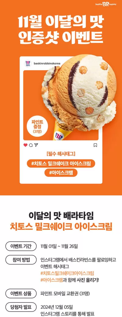 대구광역시의 맛집·카페 할인 정보 | 베스킨라빈스 11월 이달의 맛 | 2024. 11. 4. - 2024. 11. 26.