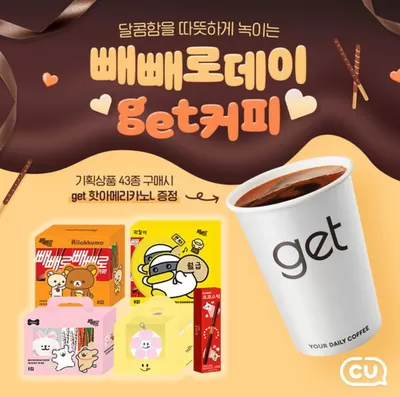 제주시의 CU 카탈로그 | 빼빼로 데이 GET커피 이벤트 | 2024. 11. 5. - 2024. 11. 30.