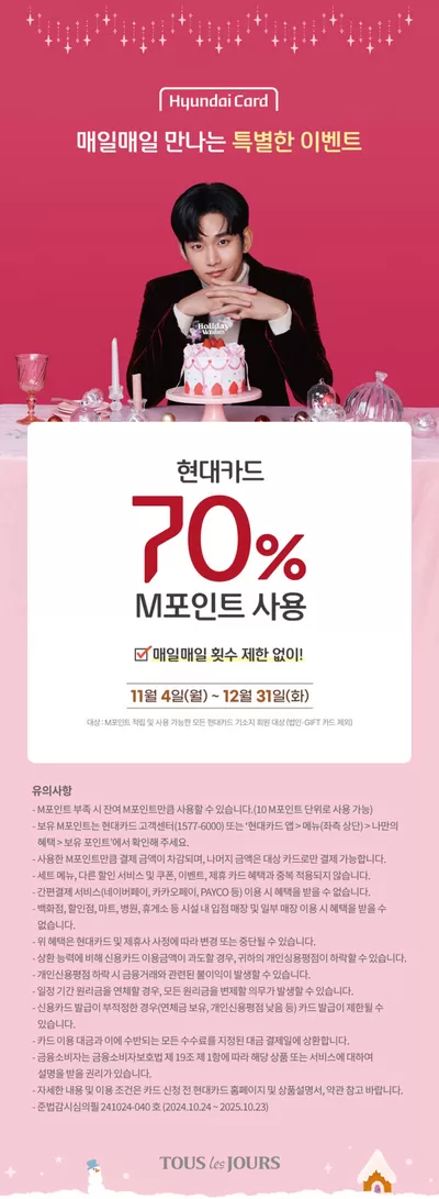 대구광역시의 맛집·카페 할인 정보 | 뚜레쥬르 현대카드 M포인트 70% 혜택 | 2024. 11. 5. - 2024. 12. 31.