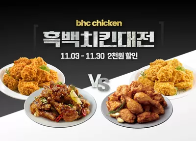 성남시의 맛집·카페 할인 정보 | BHC 치킨 2천원 할인 | 2024. 11. 5. - 2024. 11. 30.