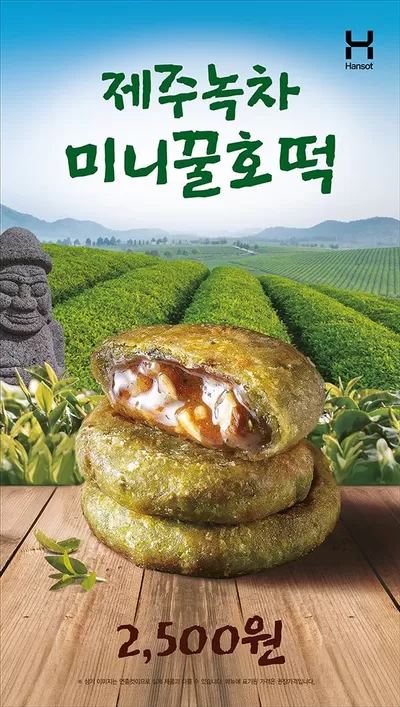 부천시의 맛집·카페 할인 정보 | 한솥도시락 제주녹차 미니꿀호떡 | 2024. 11. 5. - 2024. 12. 31.