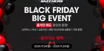 고양시의 패션·신발·악세서리 할인 정보 | 스케쳐스 Black Friday Big Event | 2024. 11. 6. - 2024. 11. 24.