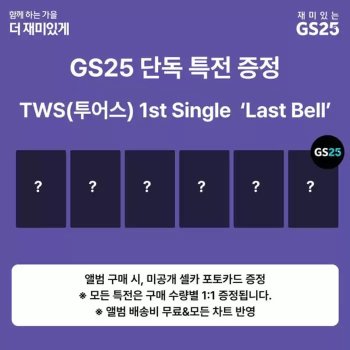 여수시의 GS25 카탈로그 | 띵동 올해 라스트 벨 울릴 TWS 컴백 | 2024. 11. 8. - 2024. 11. 24.