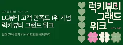 파주시의 뷰티·건강 할인 정보 | 비욘드 럭키뷰티 그랜드 위크 | 2024. 11. 8. - 2024. 11. 17.