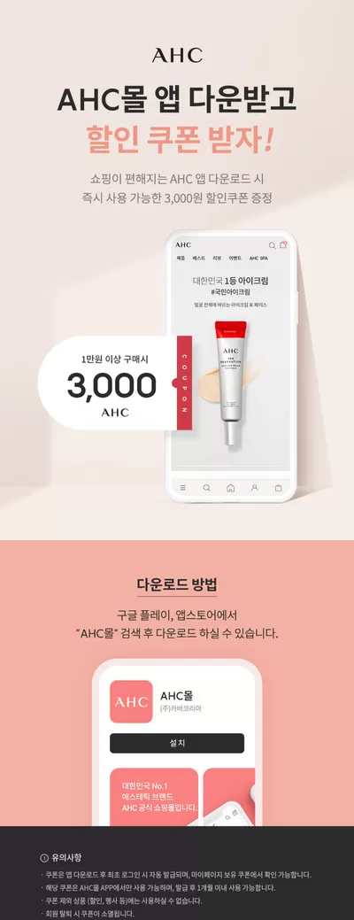 뷰티·건강 할인 정보 | AHC APP 다운로드 이벤트 | 2024. 11. 8. - 2024. 12. 31.