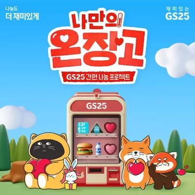 제주시의 GS25 카탈로그 | 겨울을 따듯하게 만들어줄 나만의 온장고 | 2024. 11. 11. - 2024. 11. 30.