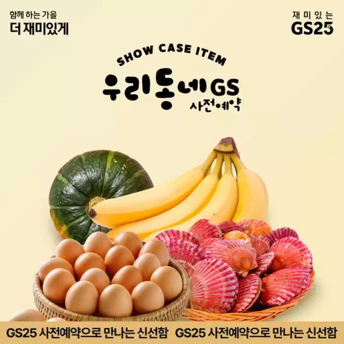 제주시의 GS25 카탈로그 | 신선식품에 따뜻한 혜택을 녹인  | 2024. 11. 11. - 2024. 11. 15.