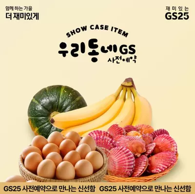 여수시의 GS25 카탈로그 | 신선식품에 따뜻한 혜택을 녹인  | 2024. 11. 11. - 2024. 11. 15.