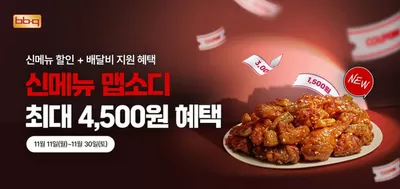 맛집·카페 할인 정보 | BBQ  맵소디 출시 프로모션 | 2024. 11. 11. - 2024. 11. 30.