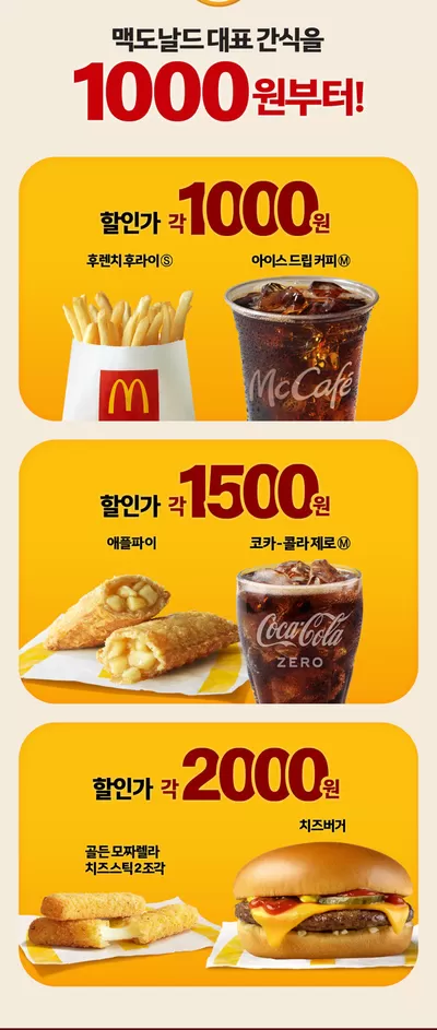 의왕시의 맛집·카페 할인 정보 | 맥도날드 맥도날드 대표 간식을 1000원부터! | 2024. 11. 12. - 2024. 11. 27.