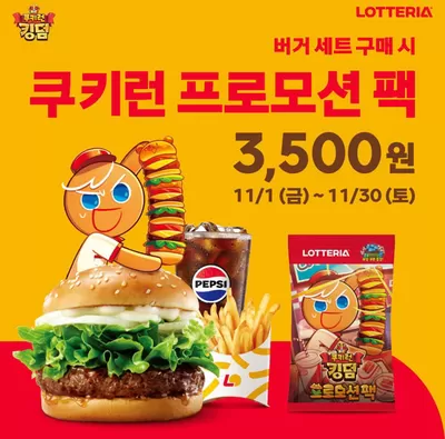 대구광역시의 맛집·카페 할인 정보 | 롯데리아 쿠키런 프로모션 팩 세트 | 2024. 11. 12. - 2024. 11. 30.