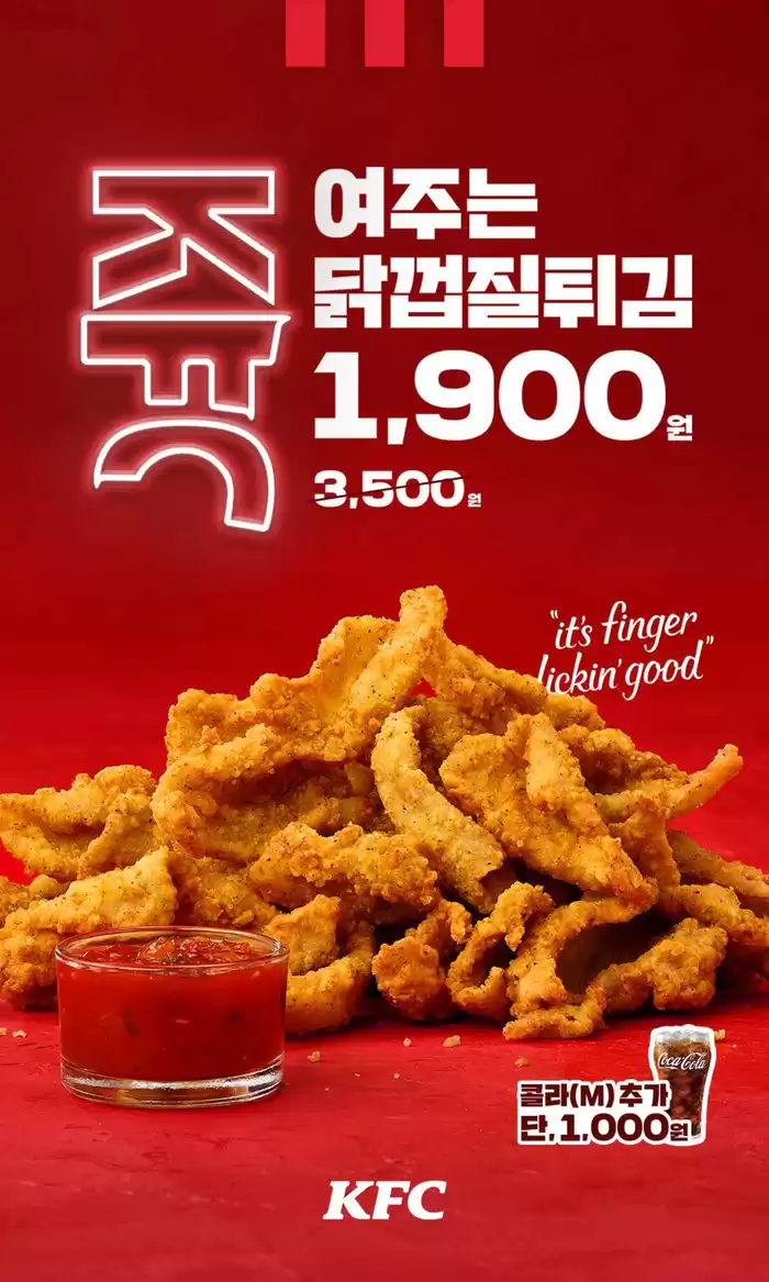 서울특별시의 KFC 카탈로그 | KFC의 레전드 메뉴! 닭껍질튀김이 1,900원! | 2024. 11. 12. - 2024. 12. 2.