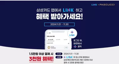 맛집·카페 할인 정보 | 파스쿠찌 삼성카드 LINK 11월의 특별한 혜택! | 2024. 11. 12. - 2024. 11. 30.