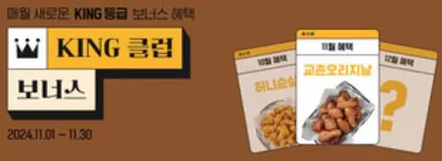 성북구의 맛집·카페 할인 정보 | 교촌치킨 11월 KING클럽보너스 프로모션 | 2024. 11. 13. - 2024. 11. 30.