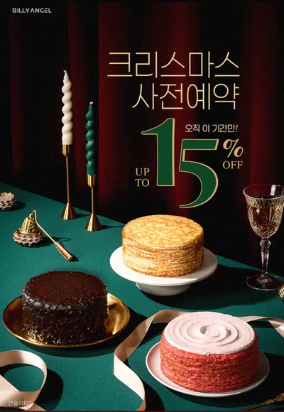 종로구의 맛집·카페 할인 정보 | 빌리엔젤 2024 크리스마스 사전예약 | 2024. 11. 13. - 2024. 12. 2.