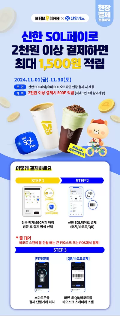 고양시의 메가커피 카탈로그 | 11월 메가MGC커피 X 신한 SOL페이 적립 EVENT | 2024. 11. 13. - 2024. 11. 30.