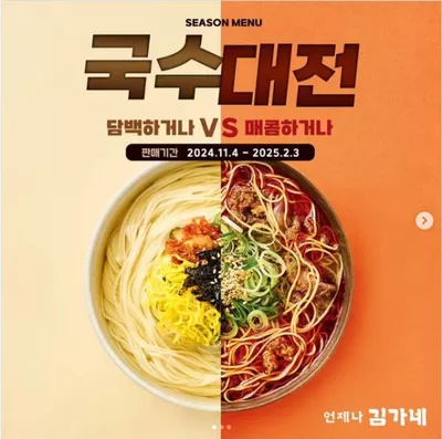 성남시의 맛집·카페 할인 정보 | 김가네 오는 11월 4일(월)부터 신메뉴 및 리뉴얼 메뉴를 출시 | 2024. 11. 13. - 2025. 2. 3.