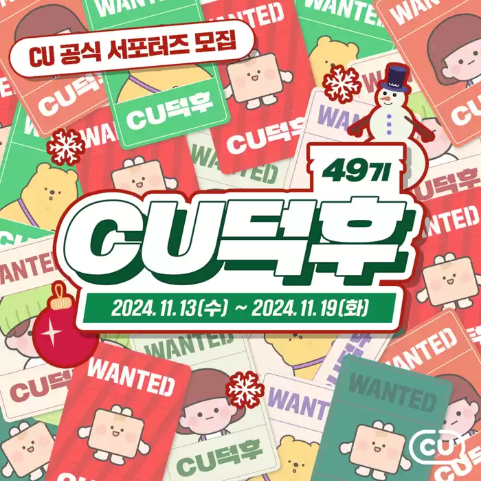 여수시의 CU 카탈로그 | E WAN CU 공식 서포터즈 모집  | 2024. 11. 14. - 2024. 11. 19.