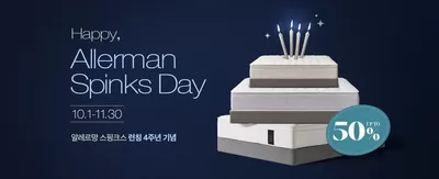 생활용품·서비스·가구 할인 정보 | 알레르망 알레르망 스핑크스 런칭 4주년 프로모션 | 2024. 11. 14. - 2024. 11. 30.