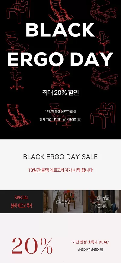 대전광역시의 생활용품·서비스·가구 할인 정보 | 바리에르 Black Ergo Day | 2024. 11. 14. - 2024. 11. 30.