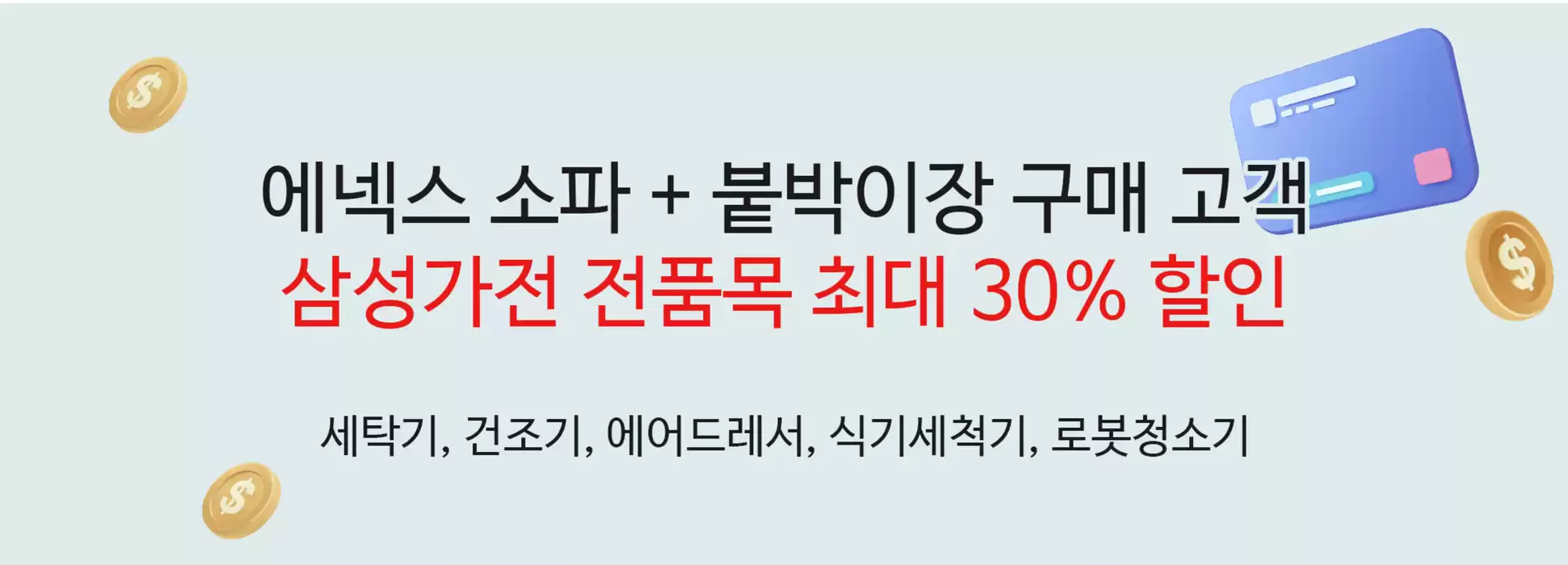 성남시의 에넥스 인테리어 카탈로그 |  삼성전자 가전 결합 프로모션 기획전 | 2024. 11. 14. - 2024. 11. 30.