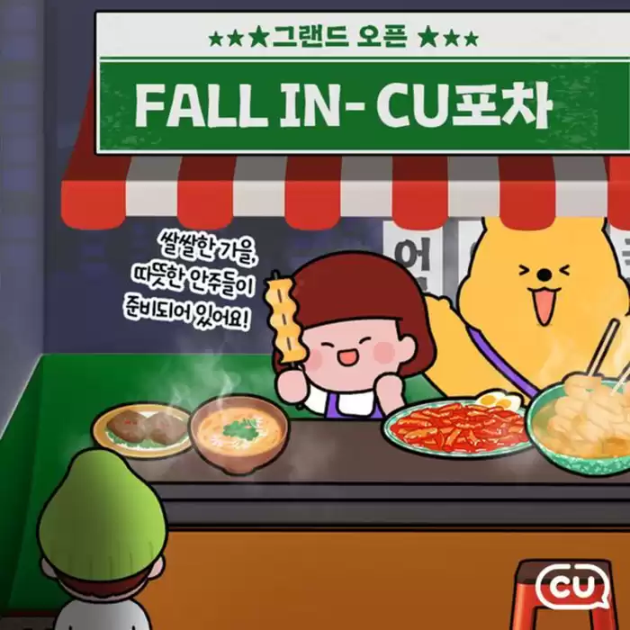 창원시의 CU 카탈로그 | 혜택 가득 CU 포차 OPEN | 2024. 11. 18. - 2024. 11. 30.