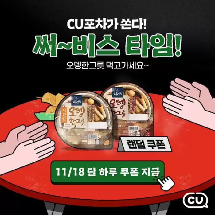 창원시의 CU 카탈로그 | 혜택 가득 CU 포차 OPEN | 2024. 11. 18. - 2024. 11. 30.