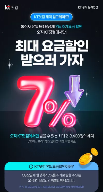 디지털·가전 할인 정보 | 올레 월 5G 요금제의 7%! | 2024. 11. 18. - 2024. 11. 24.