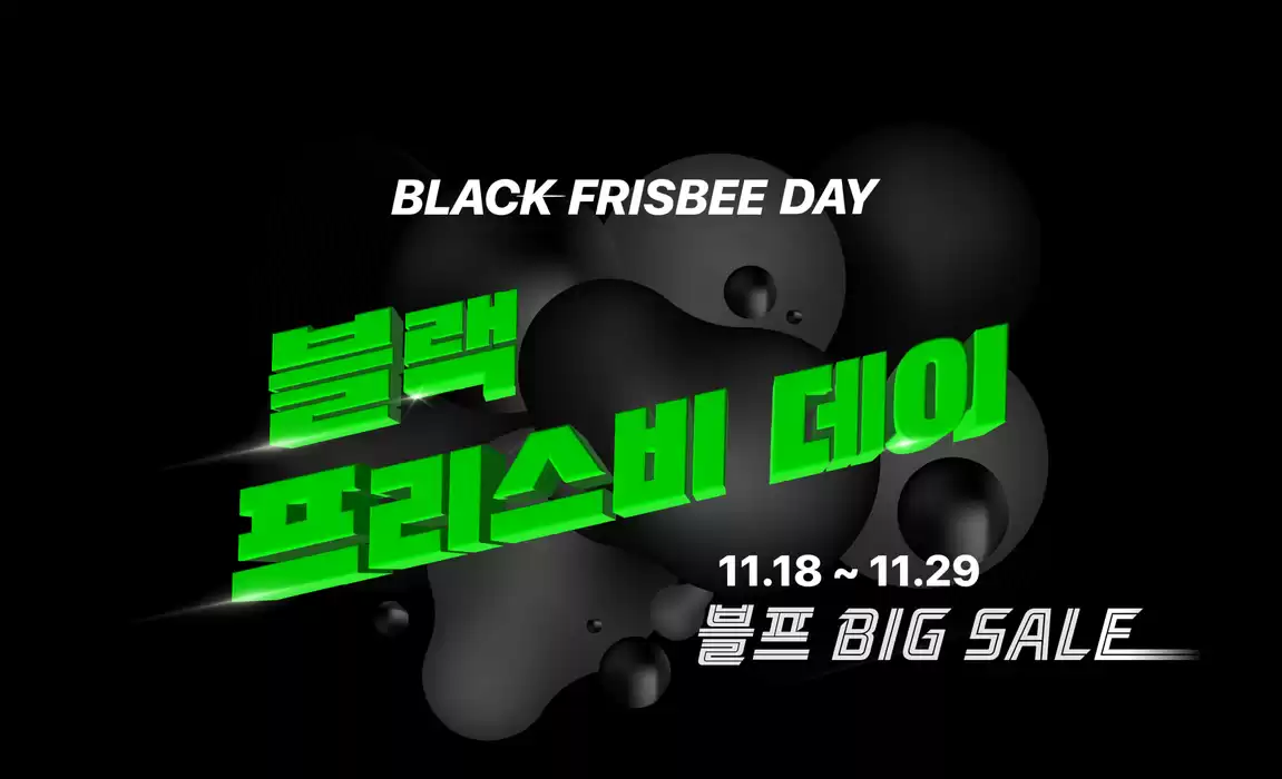 영등포구의 프리스비 카탈로그 | Black Frisbee Day 블프 4종 쿠폰팩 지급 완료! | 2024. 11. 18. - 2024. 11. 29.