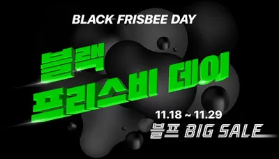 디지털·가전 할인 정보 | 프리스비 Black Frisbee Day 블프 4종 쿠폰팩 지급 완료! | 2024. 11. 18. - 2024. 11. 29.