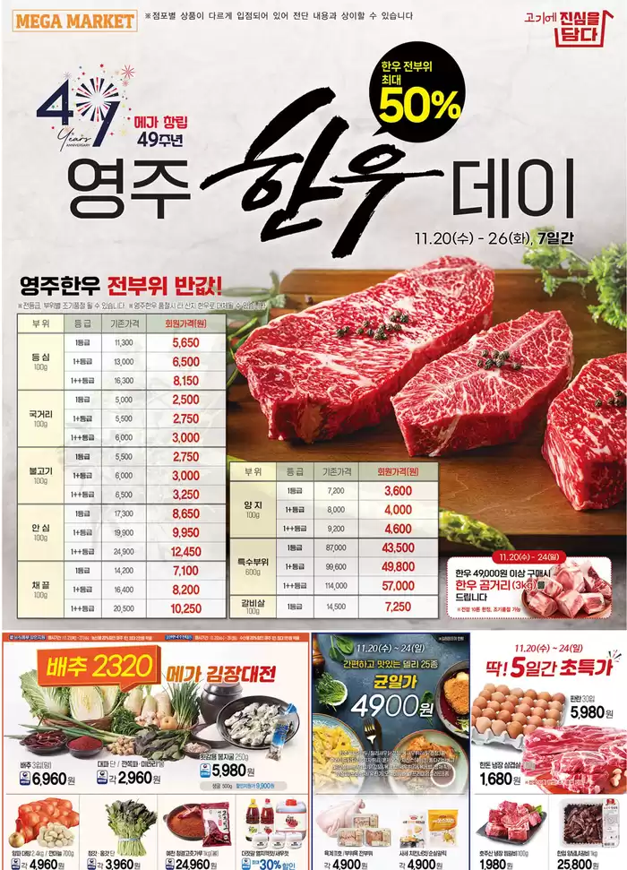 메가마트 카탈로그 | 한우 전부위 최대 50% 영주 한우데이 영주한우  | 2024. 11. 20. - 2024. 11. 30.