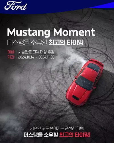 성남시의 포드 카탈로그 | Mustang Moment | 2024. 11. 19. - 2024. 11. 30.